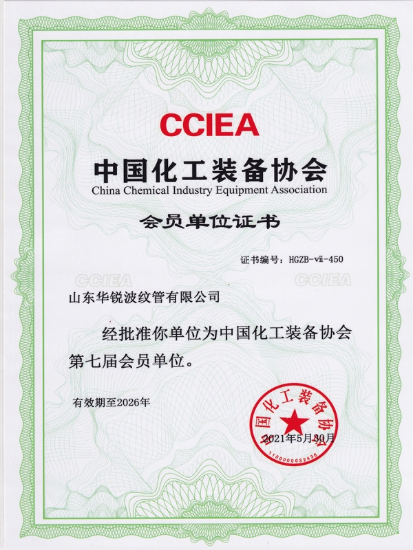 中國化工裝備協會會員單位證書